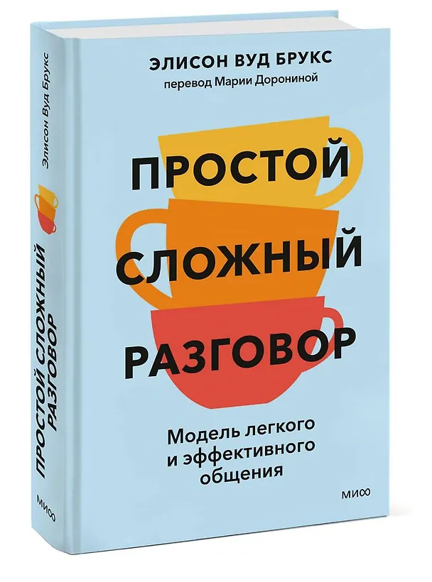 Книга Простой сложный разговор. Модель легкого и эффективного общения (Элисон Брукс) — 4