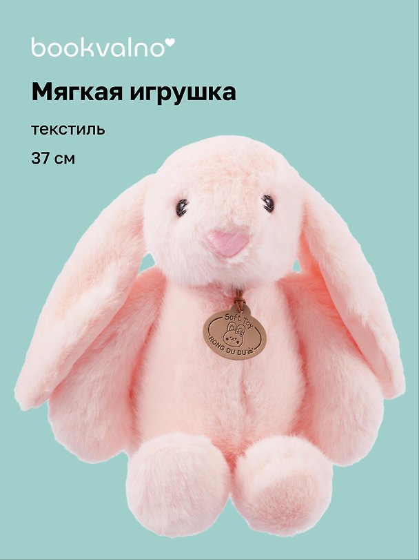 Мягкая игрушка Зайчик ушастик (37см) (розовый) (12-191025-S3) 3132972 — 1