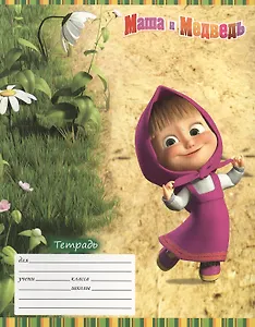 Тетрадь в клетку Росмэн, "Маша и Медведь", 18 листов, в ассортименте