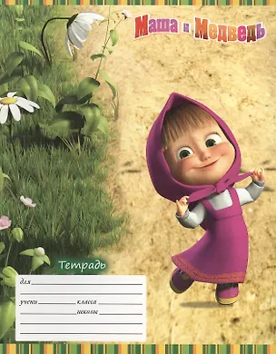 Тетрадь в клетку Росмэн, "Маша и Медведь", 18 листов, в ассортименте 218220