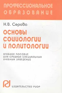 Основы социологии и политологии: Учебное пособие для средних спец.уч.заведений