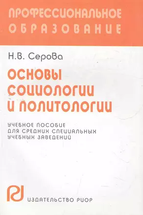 Основы социологии и политологии: Учебное пособие для средних спец.уч.заведений — 2277194 — 1