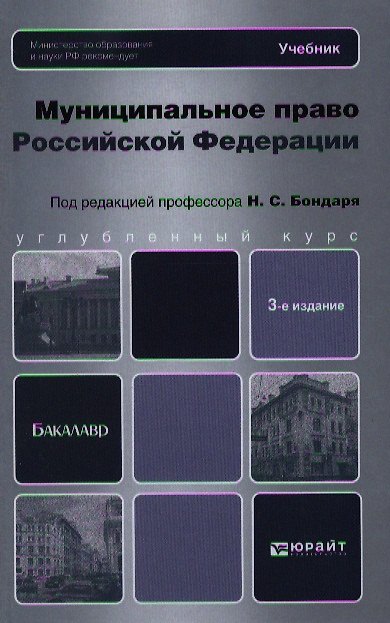 Книга Муниципальное право Российской Федерации : учебник для бакалавров / 3-е изд., перераб. и доп. () — 1