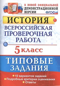 Всероссийская проверочная работаистория. 5 класс. 10 вариантов. ТЗ. ФГОС (две краски)