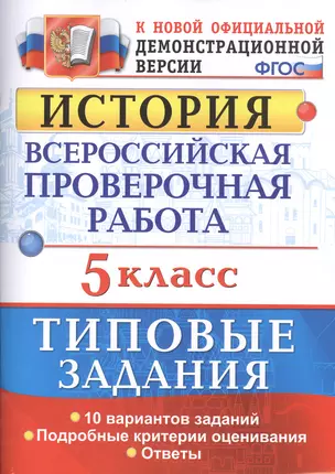 Всероссийская проверочная работаистория. 5 класс. 10 вариантов. ТЗ. ФГОС (две краски) — 2580906 — 1