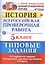 Всероссийская проверочная работаистория. 5 класс. 10 вариантов. ТЗ. ФГОС (две краски) — 2580906 — 1