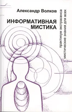 Информативная мистика Практикум экстрасенса… (м) Волков