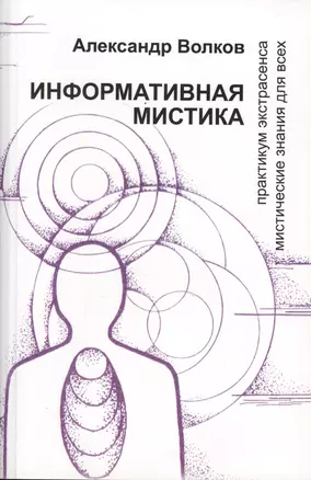 Информативная мистика Практикум экстрасенса… (м) Волков — 2599108 — 1