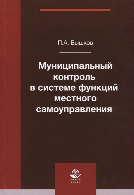 

Муниципальный контроль в системе функций местного самоуправления. Монография