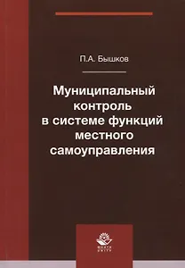 Муниципальный контроль в системе функций местного самоуправления. Монография