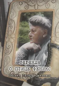 Легенда о птице Феникс. Памяти Тамары Петкевич