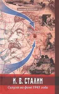 И. В. Сталин. Силуэт на фоне 1941 года