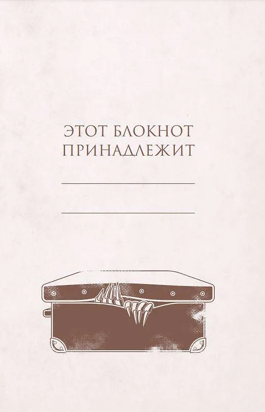 Блокнот. Фантастические твари. Ньют Саламандер (формат А5, 160 стр., контентный блок) 2910271 — 3