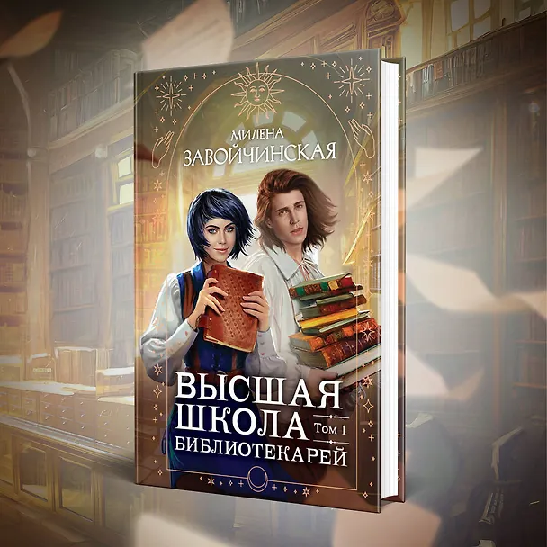 Книга Высшая школа библиотекарей. Том 1 (Милена Завойчинская) — 5