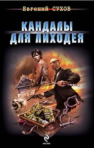 Кандалы для лиходея