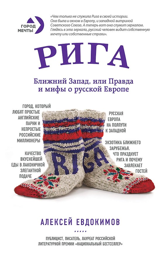 Книга Рига. Ближний Запад, или Правда и мифы о русской Европе (Алексей Евдокимов) — 1