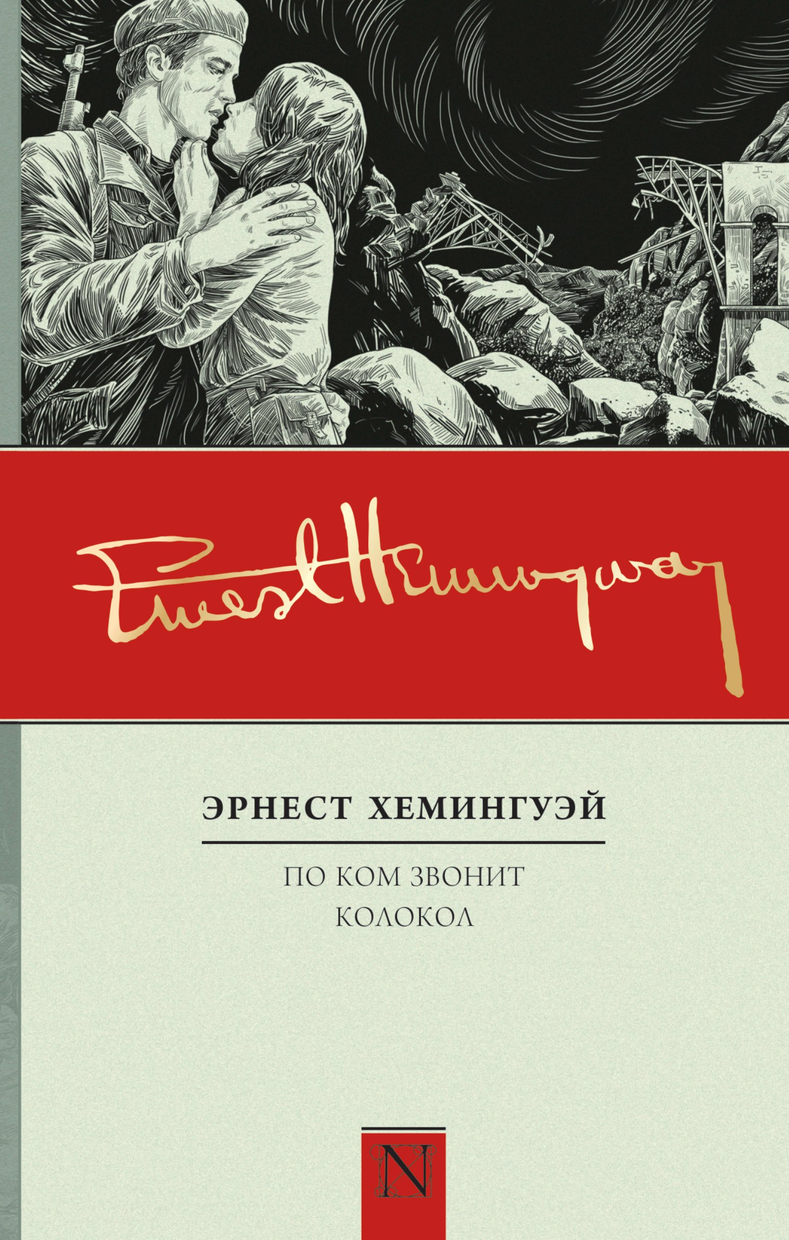 

По ком звонит колокол: роман