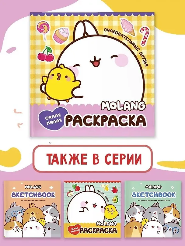 Книга Molang. Самая милая раскраска. Очаровательные друзья () — 6