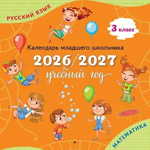 Книга Календарь младшего школьника. 3 класс. 2026/2027 учебный год ()