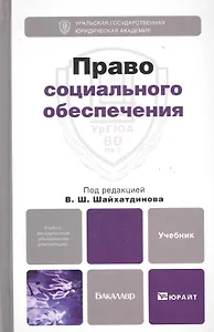 Право социального обеспечения: Учебник для бакалавров