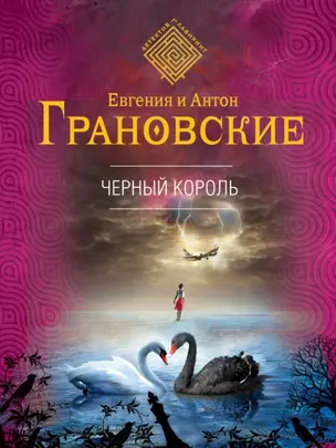 Черный король : роман — 2455057 — 1