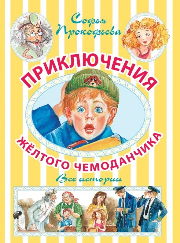 

Приключения жёлтого чемоданчика. Новые приключения жёлтого чемоданчика
