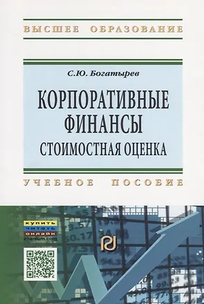 Книга Корпоративные финансы: стоимостная оценка. Учебное пособие ()