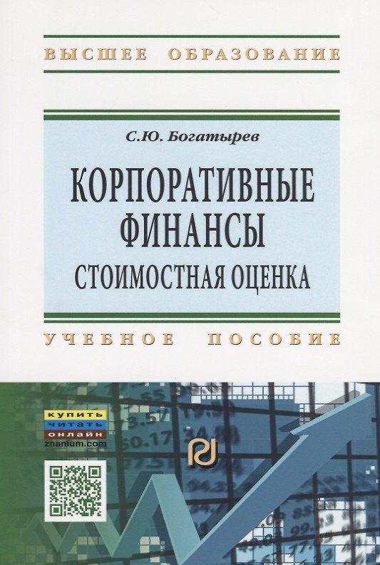 Книга Корпоративные финансы: стоимостная оценка. Учебное пособие () — 1