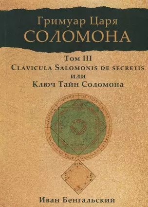 Гримуар царя Соломона. Том III. Ключ Тайн Соломона — 2782401 — 1