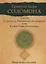 Гримуар царя Соломона. Том III. Ключ Тайн Соломона — 2782401 — 1