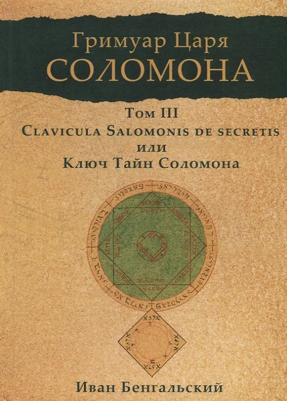 Книга Гримуар царя Соломона. Том III. Ключ Тайн Соломона (Иван Бенгальский) — 1