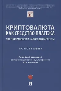 Криптовалюта как средство платежа. Частноправовой и налоговый аспекты. Монография