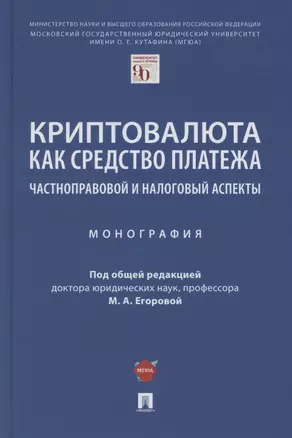 Криптовалюта как средство платежа. Частноправовой и налоговый аспекты. Монография — 2880938 — 1