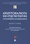 Криптовалюта как средство платежа. Частноправовой и налоговый аспекты. Монография — 2880938 — 1