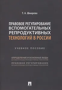 Правовое регулирование вспомогательных репродуктивных технологий в России. Учебное пособие