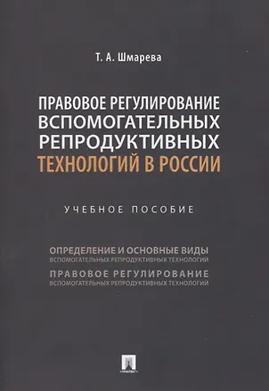 Книга Правовое регулирование вспомогательных репродуктивных технологий в России. Учебное пособие (Татьяна Шмарева)
