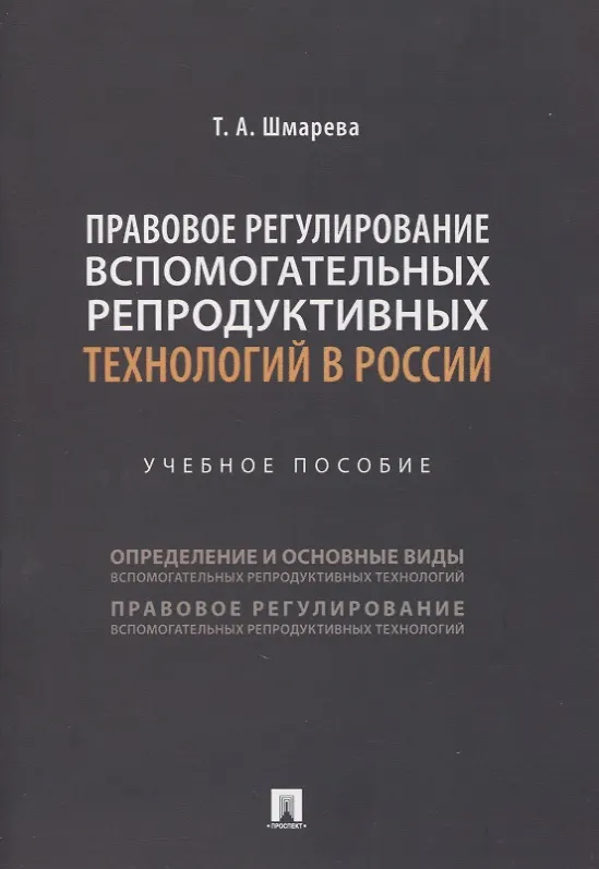 Книга Правовое регулирование вспомогательных репродуктивных технологий в России. Учебное пособие (Татьяна Шмарева) — 1