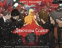 Метафорические открытки для больших и маленьких девочек "Девочкины Сказки"