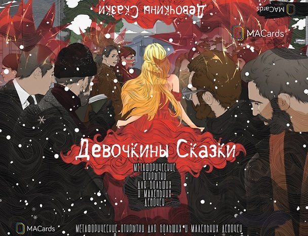 Книга Метафорические открытки для больших и маленьких девочек "Девочкины Сказки" (Мария Хомякова) — 1