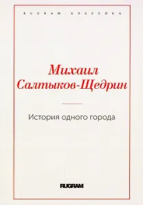 История одного города