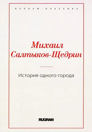 Книга История одного города (Михаил Салтыков-Щедрин)