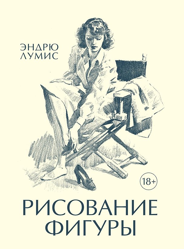 Книга Рисование фигуры (Эндрю Лумис) — 1