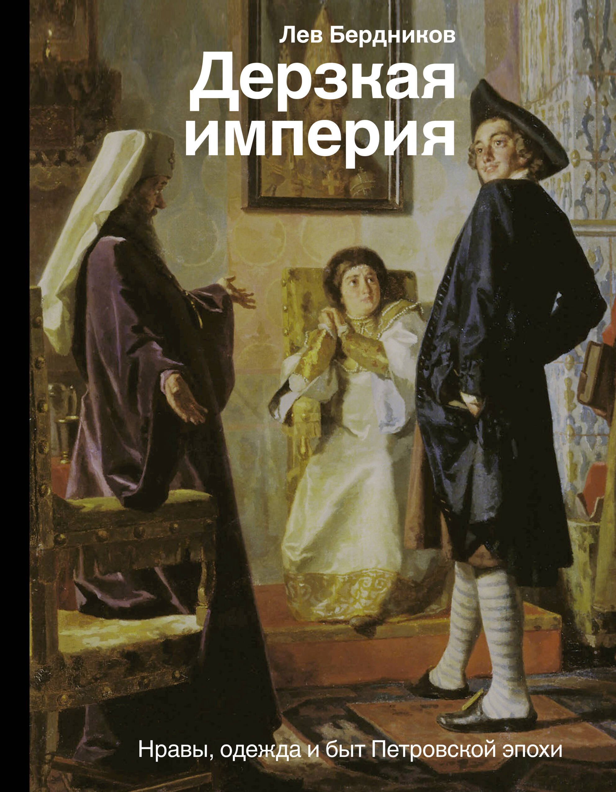 

Дерзкая империя. Нравы, одежда и быт Петровской эпохи