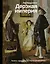 Дерзкая империя. Нравы, одежда и быт Петровской эпохи — 2672936 — 1