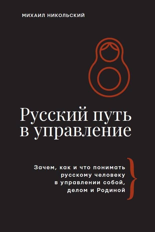 

Русский путь в управление