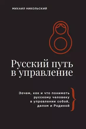 Русский путь в управление — 3069236 — 1