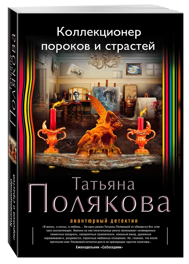 Книга Коллекционер пороков и страстей (Татьяна Полякова) — 4