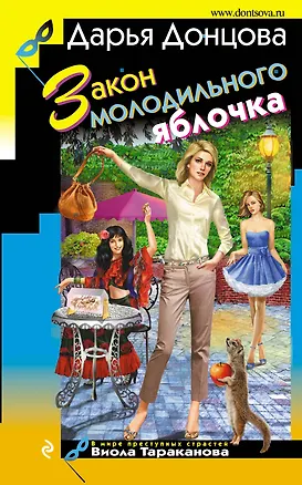 Книга Закон молодильного яблочка : роман (Дарья Донцова)
