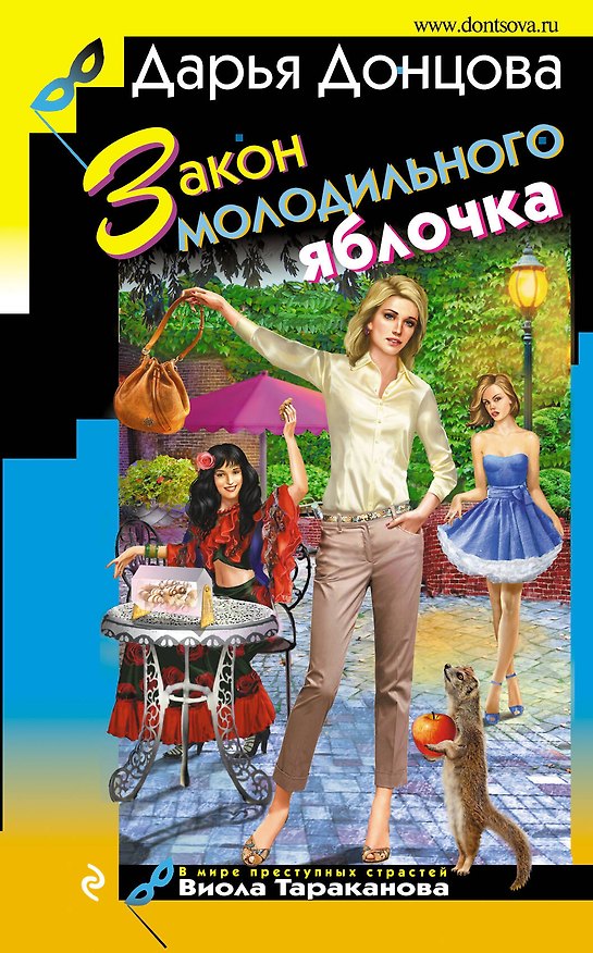 Книга Закон молодильного яблочка : роман (Дарья Донцова) — 1