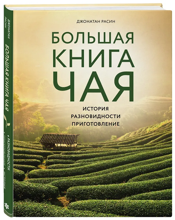 Книга Большая книга чая (Джонатан Расин) — 4
